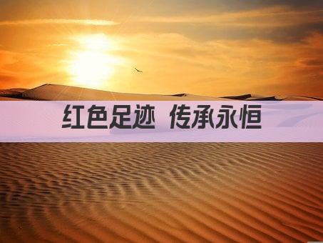 红色足迹 传承永恒