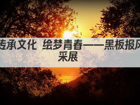 传承文化 绘梦青春——黑板报风采展 