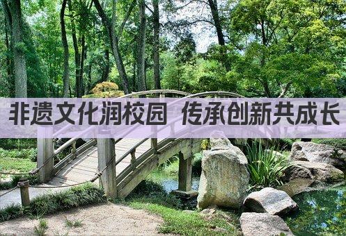 非遗文化润校园 传承创新共成长