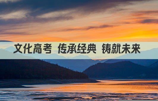 文化高考 传承经典 铸就未来 