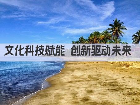 文化科技赋能 创新驱动未来 
