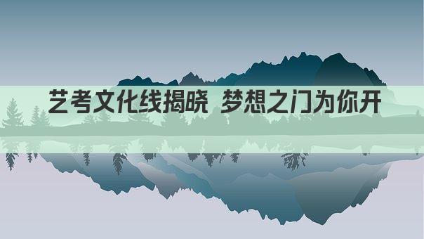 艺考文化线揭晓 梦想之门为你开  